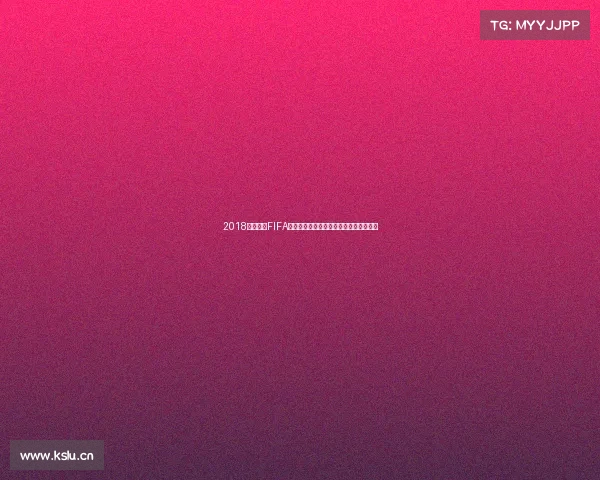 2018年俄罗斯FIFA世界杯官方银制纪念珍藏系列工艺与价值